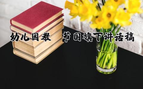 幼儿园教师节国旗下讲话稿 7篇
