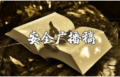 小学生安全广播稿精选范文 小学安全广播发言稿模板