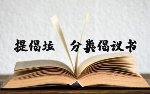 提倡垃圾分类倡议书精选  提倡垃圾分类倡议书优秀范文