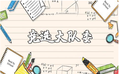 小学生竞选大队委演讲稿大全 竞选大队委讲话稿汇总