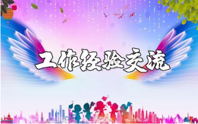 德育工作经验交流发言稿汇总 德育工作经验交流讲话稿合集