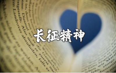 长征精神主题演讲稿范文汇总 长征精神讲话稿模板合集