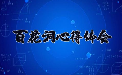 百花洞心得体会 百花洞的感受及收获