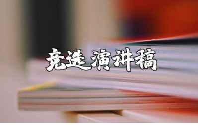 大学生竞选演讲稿通用范文 大学生竞选讲话稿模板合集