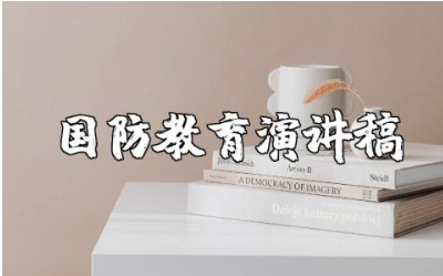 小学生国防教育演讲稿范文 国防教育发言稿通用模板