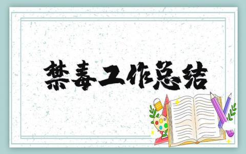 2025禁毒工作总结精选  2025禁毒工作情况总结汇报