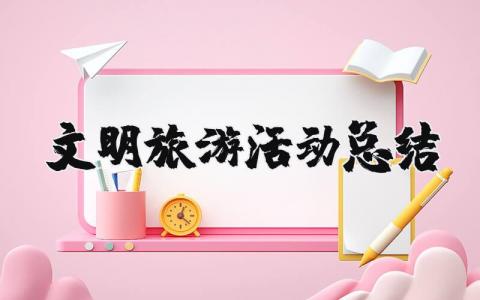 文明旅游活动总结报告  文明旅游活动总结精选