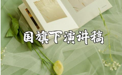 《国旗下的讲话》主题演讲稿范文 《国旗下的讲话》发言稿模板