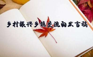 乡村振兴乡镇交流的发言稿 以乡村振兴为主题的演讲稿