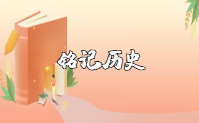 《铭记历史勿忘国耻》演讲稿大全 《铭记历史勿忘国耻》发言稿汇总