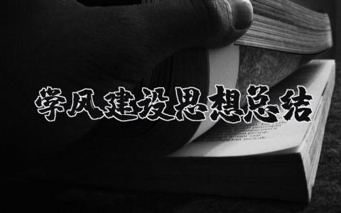 学风建设思想总结报告  关于学风建设活动思想总结