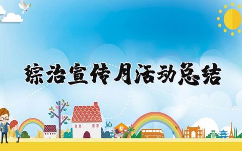 综治宣传月活动总结范文  综治宣传月活动工作总结精选