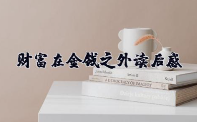 财富在金钱之外读后感 《财富在金钱之外》读书笔记
