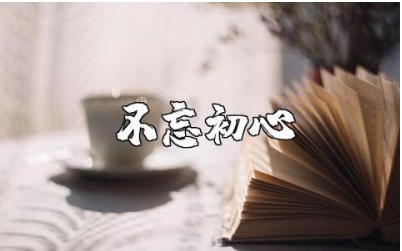 《不忘初心牢记使命》演讲稿精选范文 《不忘初心牢记使命》讲话稿模板