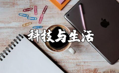 科技与生活的演讲稿精选范文 科技与生活讲话稿通用模板