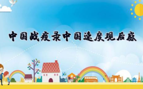 中国战疫录《中国速度》观后感 看《中国战疫录》纪录片观后感心得