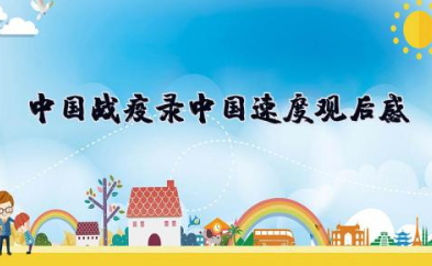 中国战疫录《中国速度》观后感 看《中国战疫录》纪录片观后感心得