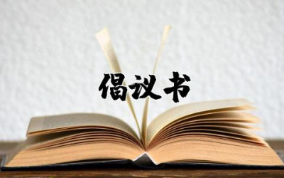 提倡垃圾分类倡议书精选  提倡垃圾分类倡议书优秀范文