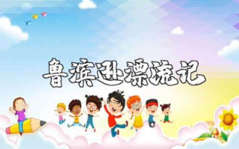 读《鲁滨逊漂流记》有感15篇 《鲁滨逊漂流记》读后感精选范文