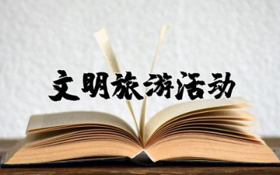 文明旅游活动总结报告  文明旅游活动总结精选