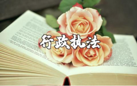 行政执法心得体会范文 行政执法工作收获感悟15篇