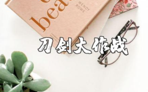 《刀剑大作战》游戏心得体会合集 玩《刀剑大作战》的收获感悟汇总