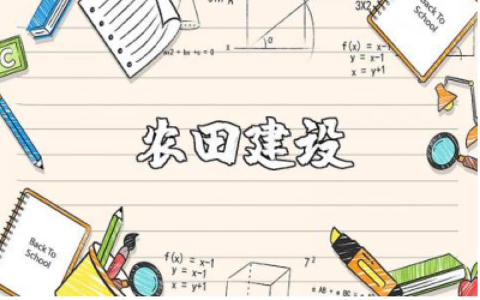 高标准农田的依据标准大全 建设高标准农田的范例合集