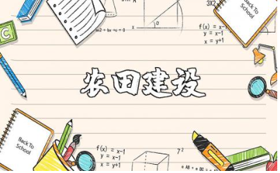 高标准农田的依据标准大全 建设高标准农田的范例合集