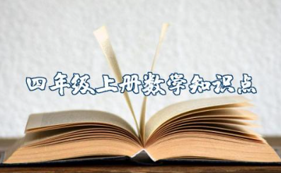 四年级上册数学知识点归纳总结及典型例题解析资料整理