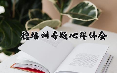 师德培训专题心得体会总结 师德专题教育培训总结报告