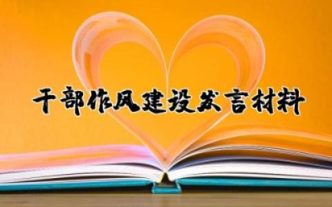 干部作风建设发言材料简单  干部作风建设表态发言材料