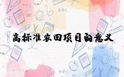 高标准农田项目的意义研究报告 高标准农田建设工程实施研究