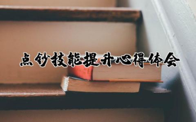 点钞技能提升心得体会总结 点钞技能提升心得分享