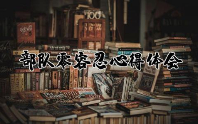 部队零容忍心得体会报告  部队零容忍心得体会通用