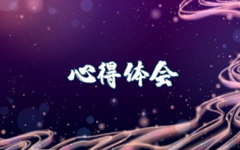 部队人员优抚条例心得体会范文 部队学条令个人体会