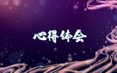 部队人员优抚条例心得体会范文 部队学条令个人体会