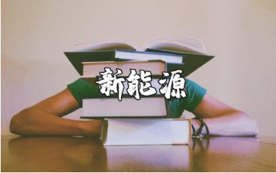 新能源发电开发心得体会汇总 新能源开发总结感悟范文