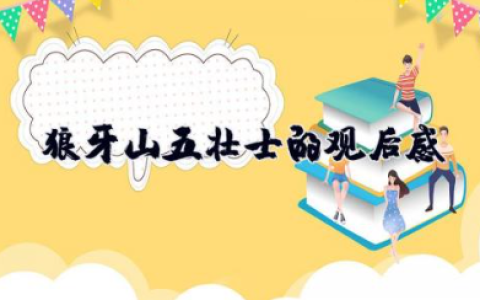 狼牙山五壮士的观后感 狼牙山五壮士的精神总结