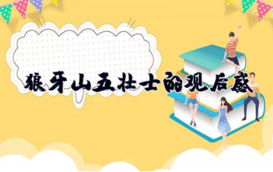 狼牙山五壮士的观后感 狼牙山五壮士的精神总结