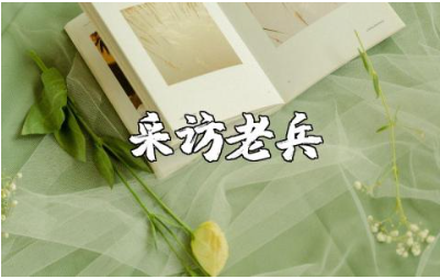 采访老兵的心得体会范文 老兵访谈的收获感想汇总