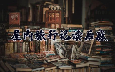 屋内旅行记读后感 屋内旅行记阅读感悟