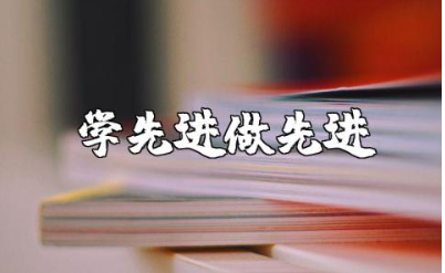学先进做先进心得体会集锦 学先进做先进学习感悟汇总