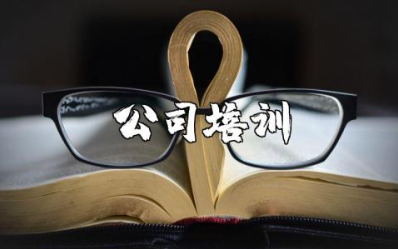 去别的公司培训心得体会范文 参加公司培训的感想收获模板