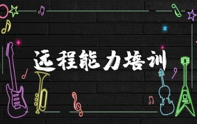 远程能力提升培训心得体会范文 远程能力学习感悟合集