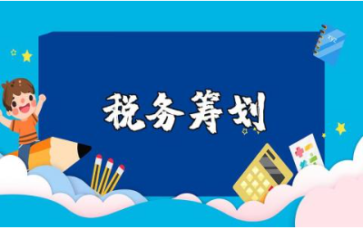 公司所得税税务筹划范文 企业税务筹划模板15篇