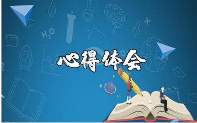 教育孩子如何成长的心得体会大全 孩子成长教育收获感悟集锦