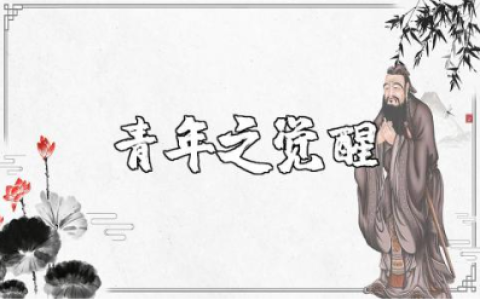 青年之觉醒的心得体会范文 青年觉醒收获感悟汇总
