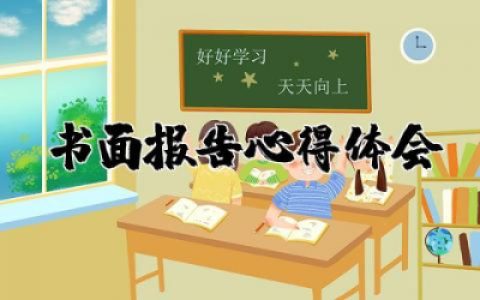 书面报告心得体会范文大全  书面报告心得体会模板