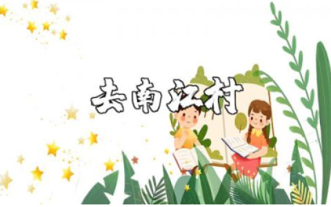 去南江村的心得体会精选范文 走近美丽南江村的感想总结