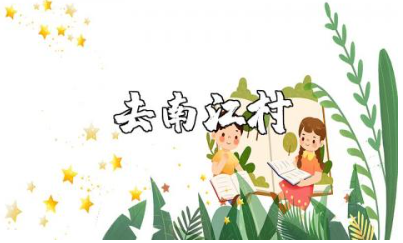 去南江村的心得体会精选范文 走近美丽南江村的感想总结